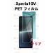 Xperia 10V PET�վ��ݸ�ե���� ���ꥢ 1 ��