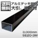 SE20 3M[ juridical person addressed to * branch stop limitation .5000 jpy and more free shipping ][ human work wood ][ wood deck parts ] aluminium large ., root futoshi material SE20 3 meter 