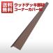 SW09[ juridical person addressed to * branch stop limitation .5000 jpy and more free shipping ][ wood deck ][ human work tree ][ human work wood ][ resin wood deck ] corner cover material SW09