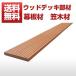 SW11 10 pcs set [ juridical person addressed to * branch stop limitation .5000 jpy and more free shipping ][ wood deck ][ human work tree ][ human work wood ][ resin wood deck ] curtain board material . wood SW11 10 pcs set 