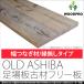 ­���� �ź� ŷ�� ��59cm Ĺ��120cm OLD ASHIBA ŷ�� �����Ϥ���/���礢�碌�ˡڱ�̵���۸�35��������590������Ĺ��1110��1200���� ̵����