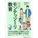 マンガでやさしくわかる　モンテッソーリ教育