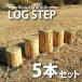  круг futoshi подножка [5 шт. комплект ] большой оснащение для игровой площадки из дерева составной оснащение для игровой площадки круг futoshi ACQ. коррозия готовый продукт из дерева оснащение для игровой площадки круг futoshi местного производства криптомерия наружный симпатичный для бытового использования дом двор 