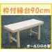  bench .. . frame attaching bench 90cm Okayama * Shikoku * Kyushu production .. .