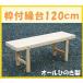  bench .. . frame attaching bench 120cm Okayama * Shikoku * Kyushu production .. . made 