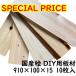 �y�i��B�i�z���Y�O �� DIY ����910mm�~��100mm�~����15mm 10���� �؍�