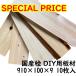 �y�i��B�i�z���Y�O �� DIY ����910mm�~��100mm�~����9mm 10���� �؍�