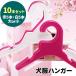 �y�V�o��z�����n���K�[ 10�{�Z�b�g �s���N �z���C�g �� �� S L �m���|�� �n���K�[ �m���n���K�[ �y�b�g�p�n���K�[ �� �y�b�g �L�� ������ꒅ ���[ �|�C���g��