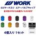 WORK(ワーク) エアバルブキャップ ４個セット アルミ製 ブラック / ブルー / ブラウン / グリーン / オレンジ / パープル / レッド / シルバー / メッキ