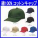 帽子 キャップ 作業帽子 作業服 作業着 コットンキャップ　綿100%（bo-MC6612）