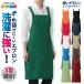 KAZENkazen. present . apron X type enduring salt element . color prevention laundry . strong polyester 100% service Cafe eat and drink industry kitchen childcare worker nursing .[ cat pohs ] kz-apk499-c4