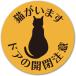  кошка . - -дверный открытие и закрытие внимание магнит 1 листов входит кошка. . пробег предотвращение магнит стикер 90mm круг форма кошка короткий шерсть вид предотвращение преступления вход наружный для скол .. сделано в Японии водостойкий атмосферостойкий чёрный 