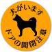 [ собака . - -дверный открытие и закрытие внимание наклейка ] 3 листов входит собака. . пробег предотвращение стикер 90mm круг форма [. собака * средний собака ] предотвращение преступления вход наружный для скол .. сделано в Японии 