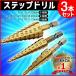 ステップドリル タケノコドリル チタンコーティング  六角軸 3本セット(4-20 4-12 3-12) HSS鋼 穴あけチタン 収納袋付 ミリ（mm）