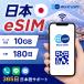 ���{ ����  eSIM 10GB 180��  SIM SIM�J�[�h �v���y�C�hSIM �f�[�^ �ʐM ���[���Ŏ�� �A�� �ꎞ�A�� ���� ���s �C�x���g �t�F�X �L�����v  ���S���̔�