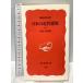  японский новое время строительство сверху : занавес конец * Meiji .( Iwanami новая книга новый красный версия 308) Iwanami книжный магазин глициния лес . доверие 