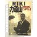 RIKI сила дорога гора, мир . партнер . бизнес сделал мужчина Tokyu e-jensi- Tokyu e-jensi- сила дорога гора изучение .