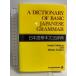 A Dictionary of Basic Japanese Grammar( японский язык основа текст закон словарь ) Japan время z... один 