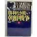 . выгода нет битва . утро . война : утро . война 1950-1953 ( сверху шт ). книжный магазин свет человек новый фирма John to- Land 