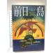  предшествующий день остров Bungeishunju un ремень e-ko
