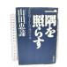  один .....: человек .... сердце. мнение закон *9 глава Yamato выпускать гора рисовое поле ..