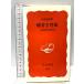  горизонтальное письмо появление : японский язык надпись. новое время ( Iwanami новая книга новый красный версия 863) Iwanami книжный магазин магазин название ..