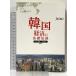  Корея экономика. основа знания Япония торговля .. механизм (je Toro ) 100 шт.@ мир .