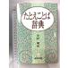  если даже слово словарь Tokyo . выпускать Nakamura Akira сборник 