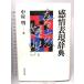  чувство . таблица на данный момент словарь Tokyo . выпускать Nakamura Akira сборник 