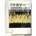  Япония военно-морской флот 400 час. доказательство .: армия . часть * три .... язык ... битва Shinchosha NHK специальный брать материал .