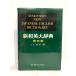  новый мир Британия большой словарь no. 4 версия -. кожа оборудование изучение фирма больше рисовое поле .