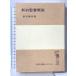  новый примерно . документ . мнение ( Iwanami все документ selection [I]) Iwanami книжный магазин передний рисовое поле ..