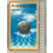  взрослый стать и ..( Iwanami Junior новая книга 303) Iwanami книжный магазин Sato Tadao 