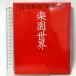  приятный . мир путешествие journal Tatematsu Wahei 