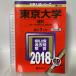  Tokyo университет ( наука ) (2018 год версия университет вступительный экзамен серии ).. фирма 