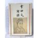  Koda Aya на рассказ Iwanami книжный магазин Koda Aya 