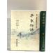  flat дом история ( сверху ) ( New Japan классическая литература большой серия 44) Iwanami книжный магазин .. правильный .