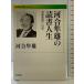  Kawai Hayao. чтение жизнь -- глубокий слой смысл . к дорога ( Iwanami настоящее время библиотека ) Iwanami книжный магазин Kawai Hayao 