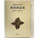  мир ... сборник ( Shincho японская классика сборник .) Shinchosha . внутри превосходящий .