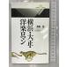  Yokohama * Taisho * западная музыка роман ( круг . библиотека ) круг .. глициния дракон 