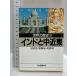  Индия . средний близко восток мировая история 19 ( Kawade Bunko 810A) Kawade книжный магазин новый фирма скала ..