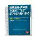  скорость . скорость .* английское слово TOEIC TEST STANDARD 1800 Z.Patrick Horckmans