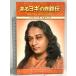 Autobiography of a Yogi (Japanese) Self-Realization Fellowship ParamahansaYogananda есть yogi. собственный ..pa лама рукоятка sa* йога наан da