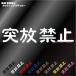 �˕��֎~ �J�b�e�B���O�X�e�b�J�[�@�^�S���E�d�� �V�[��
