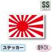  asahi день флаг стикер SS размер 3.3×5cm наружный атмосферостойкий водостойкий наклейка выцветание . сильный высокое качество * высококачественный цвет 
