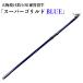 オルルド釣具 釣り具 ロッド 竿 超高反発投竿 「スーパーゴリルドBLUE」 65号 振出式 4.25m