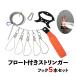 【オルルド釣具】 フロート付きストリンガー ワンタッチフック 5本付き 収納ポーチ ＆ カラビナ 付き
