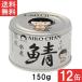 �ɓ��H�i ����������� ��̎I���� 150g�~12�� ���Y ���Ί� ���H �����ۑ� �I�� �T�o�� �ʋl DHA EPA