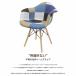 �_�C�j���O�`�F�A �C�[���Y �`�F�A �p�b�`���[�N DAW Eames �A�[���V�F���`�F�A �؋r �f�U�C�i�[�Y �Ƌ� �p�b�`���[�N �f�j���F 1�r �V�������� EM-37 �֘A�摜1