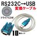 USB RS232C �V���A�� �ϊ� �P�[�u�� D-SUB9�s�� 80cm ����e�X�g�� 10��